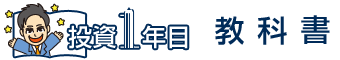 投資1年目の教科書特設ウェブサイト