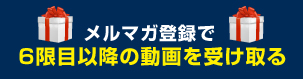 メルマガ登録で受け取る